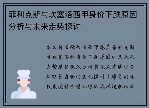 菲利克斯与坎塞洛西甲身价下跌原因分析与未来走势探讨