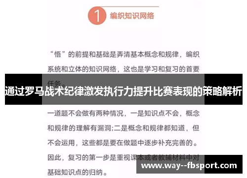 通过罗马战术纪律激发执行力提升比赛表现的策略解析