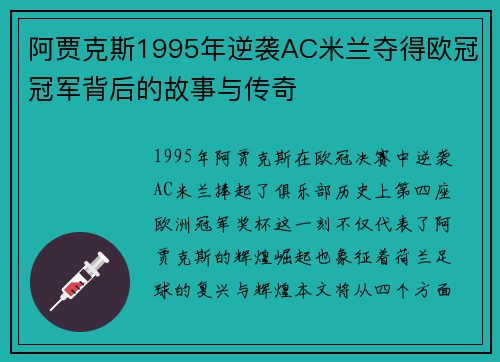 阿贾克斯1995年逆袭AC米兰夺得欧冠冠军背后的故事与传奇