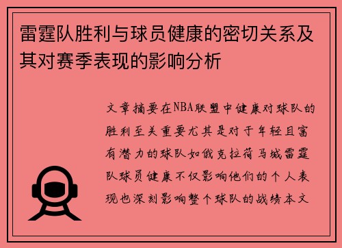雷霆队胜利与球员健康的密切关系及其对赛季表现的影响分析