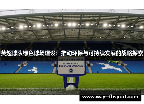 英超球队绿色球场建设：推动环保与可持续发展的战略探索