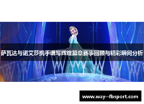 萨瓦达与诺艾莎携手谱写辉煌篇章赛事回顾与精彩瞬间分析