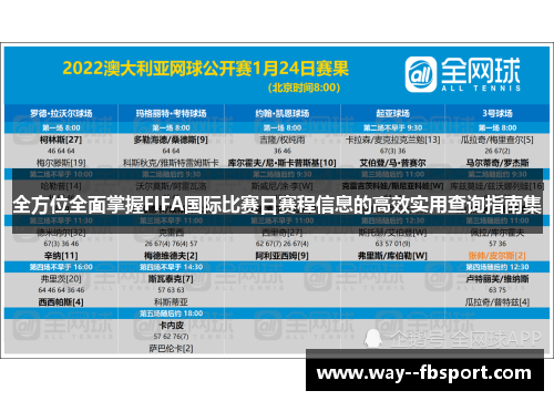全方位全面掌握FIFA国际比赛日赛程信息的高效实用查询指南集