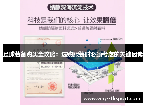 足球装备购买全攻略：选购服装时必须考虑的关键因素