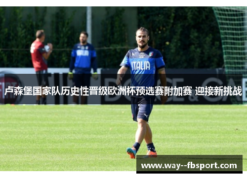 卢森堡国家队历史性晋级欧洲杯预选赛附加赛 迎接新挑战
