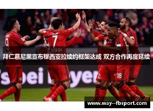 拜仁慕尼黑宣布穆西亚拉续约框架达成 双方合作再度延续