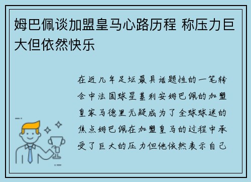 姆巴佩谈加盟皇马心路历程 称压力巨大但依然快乐