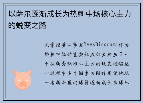 以萨尔逐渐成长为热刺中场核心主力的蜕变之路