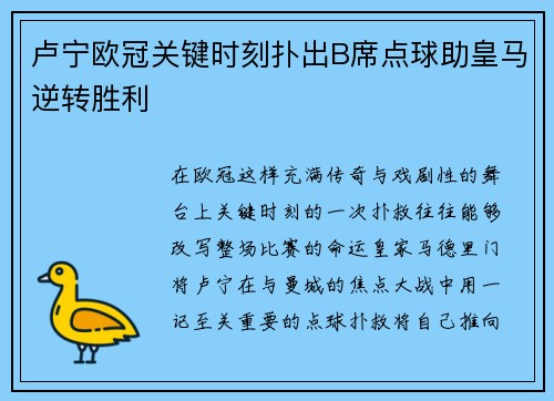 卢宁欧冠关键时刻扑出B席点球助皇马逆转胜利