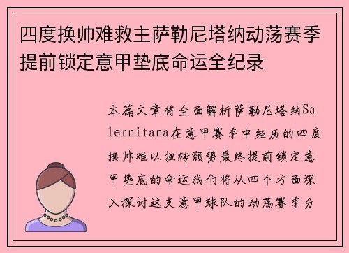 四度换帅难救主萨勒尼塔纳动荡赛季提前锁定意甲垫底命运全纪录