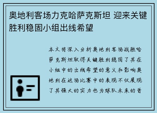 奥地利客场力克哈萨克斯坦 迎来关键胜利稳固小组出线希望