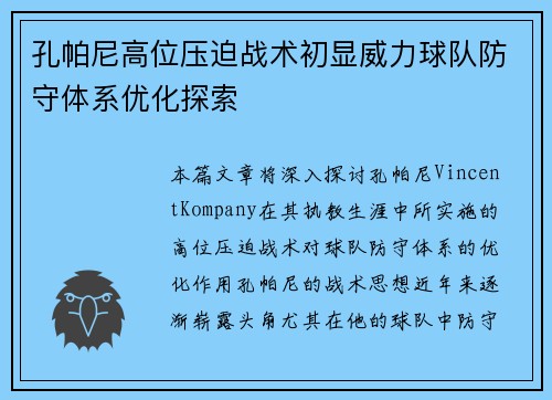 孔帕尼高位压迫战术初显威力球队防守体系优化探索