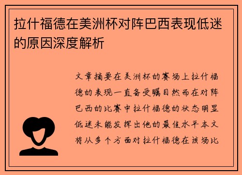 拉什福德在美洲杯对阵巴西表现低迷的原因深度解析