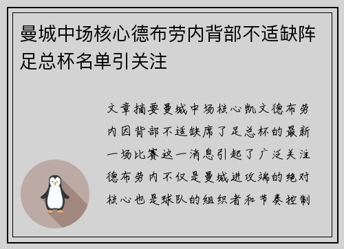 曼城中场核心德布劳内背部不适缺阵足总杯名单引关注