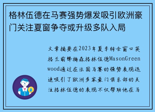 格林伍德在马赛强势爆发吸引欧洲豪门关注夏窗争夺或升级多队入局