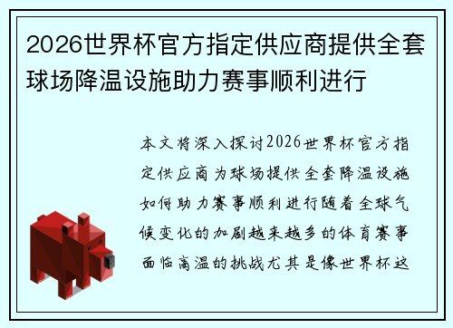 2026世界杯官方指定供应商提供全套球场降温设施助力赛事顺利进行
