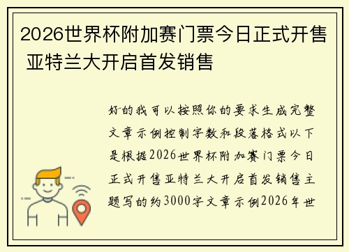 2026世界杯附加赛门票今日正式开售 亚特兰大开启首发销售