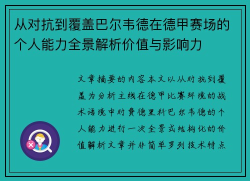从对抗到覆盖巴尔韦德在德甲赛场的个人能力全景解析价值与影响力