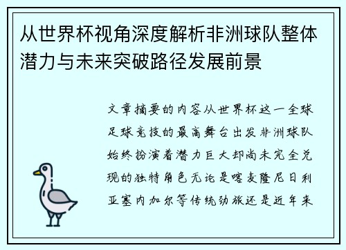 从世界杯视角深度解析非洲球队整体潜力与未来突破路径发展前景