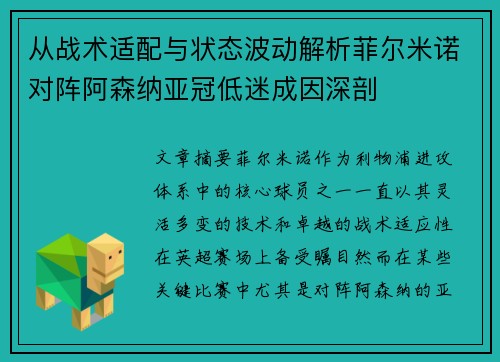 从战术适配与状态波动解析菲尔米诺对阵阿森纳亚冠低迷成因深剖