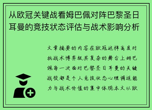 从欧冠关键战看姆巴佩对阵巴黎圣日耳曼的竞技状态评估与战术影响分析