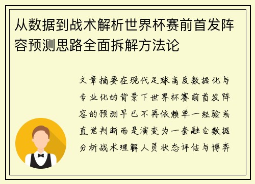 从数据到战术解析世界杯赛前首发阵容预测思路全面拆解方法论