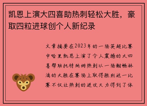 凯恩上演大四喜助热刺轻松大胜，豪取四粒进球创个人新纪录