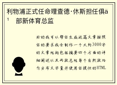 利物浦正式任命理查德·休斯担任俱乐部新体育总监
