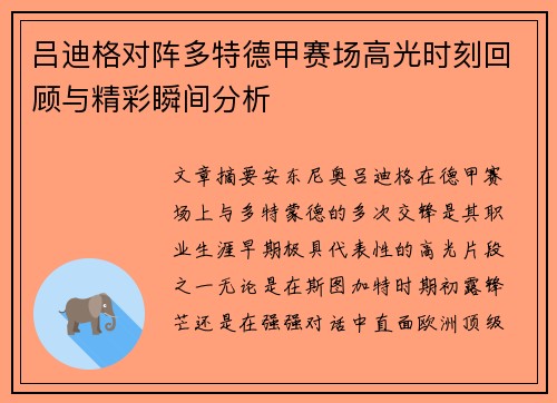 吕迪格对阵多特德甲赛场高光时刻回顾与精彩瞬间分析