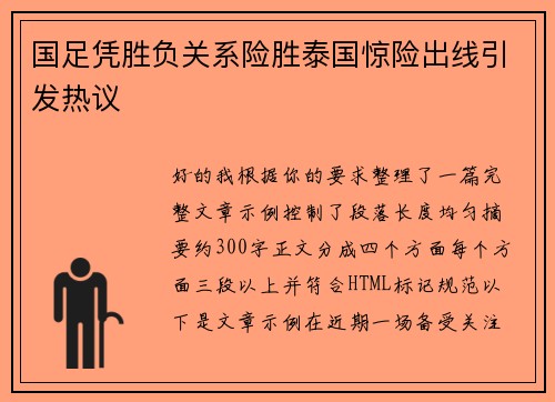 国足凭胜负关系险胜泰国惊险出线引发热议