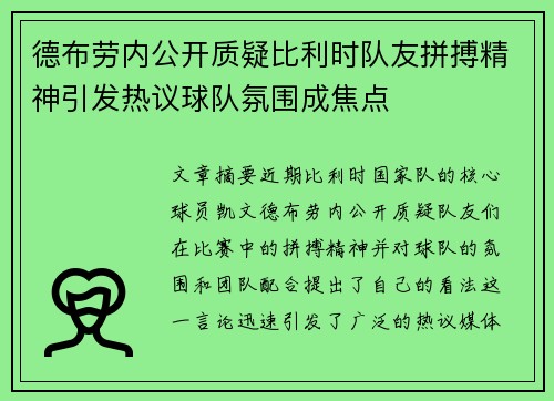 德布劳内公开质疑比利时队友拼搏精神引发热议球队氛围成焦点