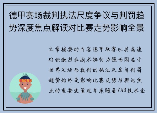 德甲赛场裁判执法尺度争议与判罚趋势深度焦点解读对比赛走势影响全景分析