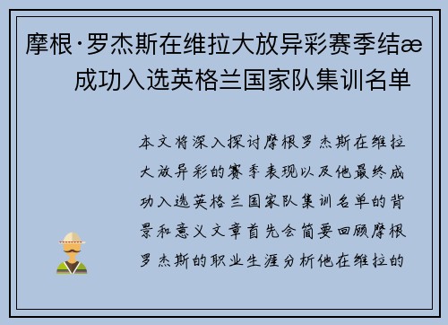 摩根·罗杰斯在维拉大放异彩赛季结束成功入选英格兰国家队集训名单