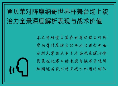 登贝莱对阵摩纳哥世界杯舞台场上统治力全景深度解析表现与战术价值