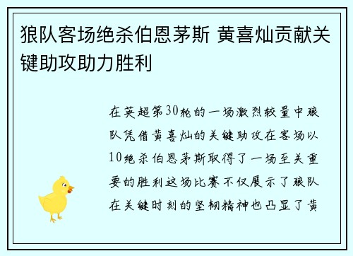 狼队客场绝杀伯恩茅斯 黄喜灿贡献关键助攻助力胜利