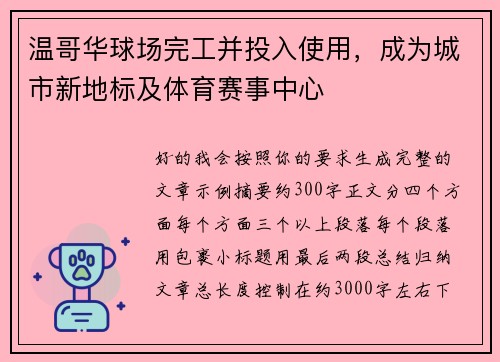 温哥华球场完工并投入使用，成为城市新地标及体育赛事中心