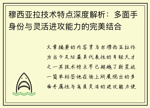 穆西亚拉技术特点深度解析：多面手身份与灵活进攻能力的完美结合