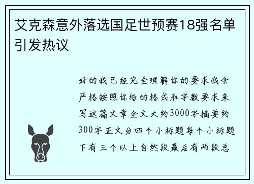 艾克森意外落选国足世预赛18强名单引发热议