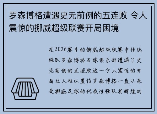 罗森博格遭遇史无前例的五连败 令人震惊的挪威超级联赛开局困境