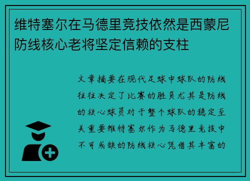 维特塞尔在马德里竞技依然是西蒙尼防线核心老将坚定信赖的支柱