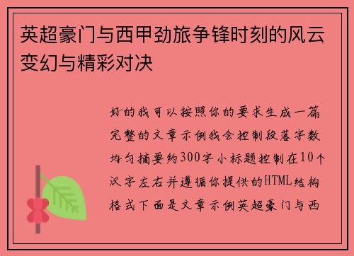 英超豪门与西甲劲旅争锋时刻的风云变幻与精彩对决