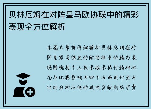 贝林厄姆在对阵皇马欧协联中的精彩表现全方位解析