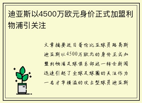 迪亚斯以4500万欧元身价正式加盟利物浦引关注