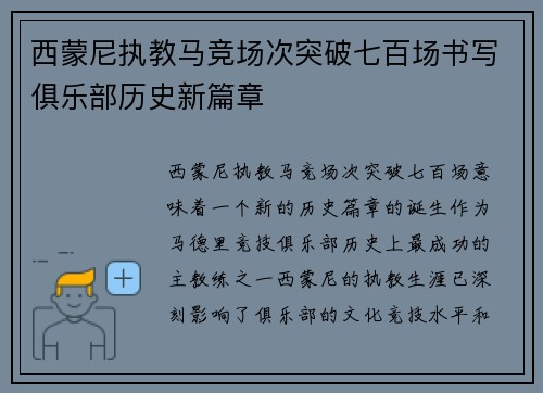西蒙尼执教马竞场次突破七百场书写俱乐部历史新篇章