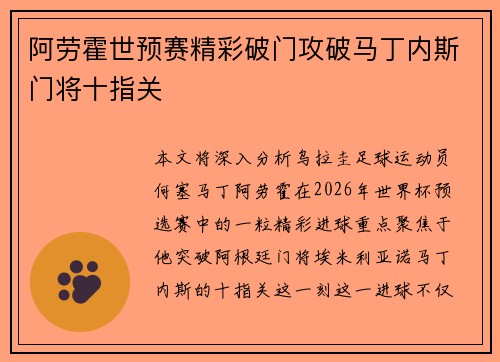 阿劳霍世预赛精彩破门攻破马丁内斯门将十指关