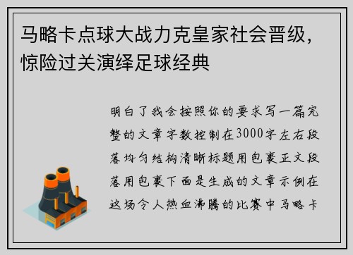 马略卡点球大战力克皇家社会晋级，惊险过关演绎足球经典