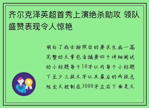 齐尔克泽英超首秀上演绝杀助攻 领队盛赞表现令人惊艳