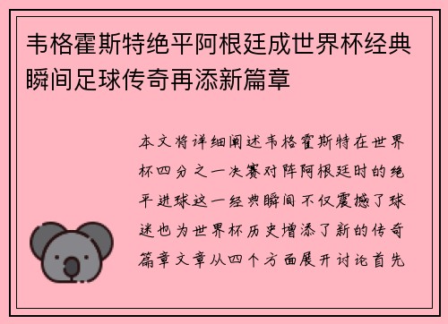 韦格霍斯特绝平阿根廷成世界杯经典瞬间足球传奇再添新篇章