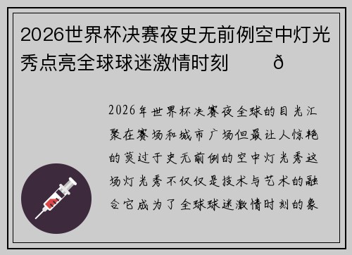 2026世界杯决赛夜史无前例空中灯光秀点亮全球球迷激情时刻 ✨⚽🌍