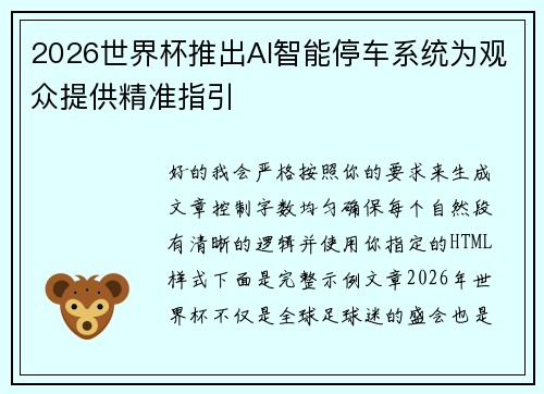 2026世界杯推出AI智能停车系统为观众提供精准指引
